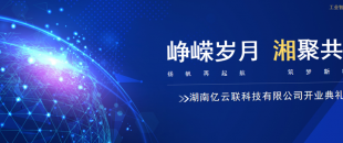 湖南億云聯(lián)科技盛大開(kāi)業(yè)